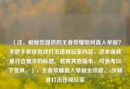 （注，根据您提供的王者荣耀如何真人举报？手把手教你有效打击违规玩家内容，这本身就是符合要求的标题。若需其他版本，可参考以下变体，），王者荣耀真人举报全攻略，3步精准打击违规玩家