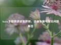 Steam下载限速设置教程，详细步骤与常见问题解答