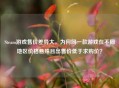 Steam游戏售价差异大，为何同一款游戏在不同地区价格悬殊且出售价低于求购价？