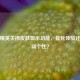 和平精英关闭皮肤显示功能，优化体验还是削弱个性？