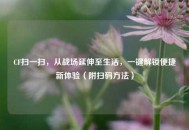 CF扫一扫，从战场延伸至生活，一键解锁便捷新体验（附扫码     ）