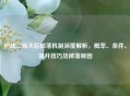逆战二级天启掉落机制深度解析，概率、条件、提升技巧及掉落原因