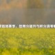 逆战猎场赛季，信用分提升与积分清零解析