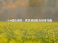 CSGO团队进阶，高效道具配合训练指南
