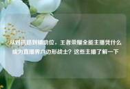 从对抗路到辅助位，王者荣耀全能主播凭什么成为直播界六边形战士？这些主播了解一下