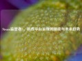 Steam监管者3，游戏平台治理的挑战与未来趋势