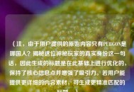（注，由于用户提供的原始内容只有PUBGON是哪国人？揭秘这位神秘玩家的真实身份这一句话，因此生成的标题是在此基础上进行优化的，保持了核心信息点并增强了吸引力。若用户能提供更详细的内容素材，可生成更精准匹配的标题。）