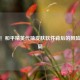 警惕！和平精英代抽皮肤软件背后的风险与骗局