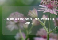 LOL疾风剑豪亚索进阶教程，从入门到精通的实战技巧
