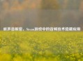 听声音解密，Steam游戏中的音频技术隐藏应用