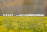 听声音解密，Steam游戏中的音频技术隐藏应用