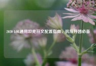 2020 LOL通用坦克符文配置指南，抗压开团必备