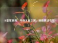 CF皇家雄鹰，升级王者之翼，制霸战场苍穹