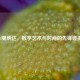 Cf戛纳达，数字艺术与时尚的先锋碰撞