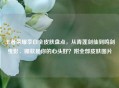 王者荣耀李白全皮肤盘点，从青莲剑仙到鸣剑曳影，哪款是你的心头好？附全部皮肤图片