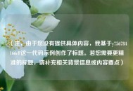 （注，由于您没有提供具体内容，我基于y756784166cF这一代码示例创作了标题。若您需要更精准的标题，请补充相关背景信息或内容要点）