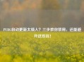 PUBG自动更新太烦人？三步教你禁用，还能避开这些坑！