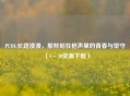 PUBG长路漫漫，那些刻在枪声里的青春与坚守（1～30资源下载）