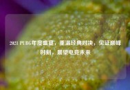 2021 PUBG年度盛宴，重温经典对决，见证巅峰时刻，展望电竞未来