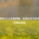 探秘常熟STEAM主题网咖，电竞社交与未来娱乐的潮流地标