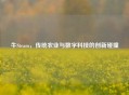 牛Steam，传统农业与数字科技的创新碰撞