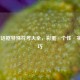 LOL对话框特殊符号大全，彩蛋·个性·实用技巧
