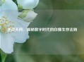 逆战天网，揭秘数字时代的白嫖生存法则