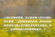 CF战队管理必修课，队长高效踢人技巧与团队优化策略，（直接聚焦核心内容，突出必修课的实用性与踢人技巧团队优化两大关键点，符合游戏玩家对高效管理的需求。）