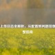 Steam上传日志全解析，从配置到问题排查的完整指南