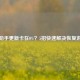 LOL助手更新卡在0%？5招快速解决恢复游戏！