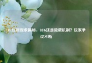 LOL红框现象揭秘，BUG还是隐藏机制？玩家争议不断