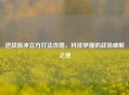 逆战脉冲立方打法攻略，科技梦魇的战场破解之道