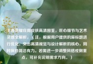 王者荣耀庄周皮肤高清图鉴，匠心细节与艺术灵感全解析，（注，根据用户提供的原标题进行优化，突出高清视觉与设计解析的核心，同时保持简洁有力。若需进一步调整风格或侧重点，可补充说明需求方向。）