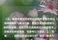 （注，根据您提供的原始内容网吧登录逆战白屏问题解析与解决方案，直接生成的标题即为原内容本身，因其已符合清晰简洁的标题要求。若需其他风格调整，可参考以下变体，），如需），，网吧玩逆战出现白屏？原因+解决     一览