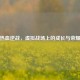 热血逆战，虚拟战场上的成长与荣耀