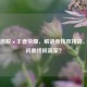 密室逃脱×王者荣耀，解谜竞技双挑战，谁能问鼎终极赢家？