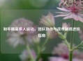 和平精英多人运动，团队协作与战术制胜进阶指南