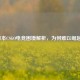 日本CSGO电竞困境解析，为何难以崛起？