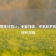 逆战精英计划3.1，全新升级，未来战术竞技新标杆攻略