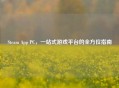 Steam App PC，一站式游戏平台的全方位指南