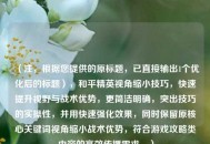（注，根据您提供的原标题，已直接输出1个优化后的标题），和平精英视角缩小技巧，快速提升视野与战术优势，更简洁明确，突出技巧的实操性，并用快速强化效果，同时保留原核心关键词视角缩小战术优势，符合游戏攻略类内容的高效传播需求。）