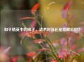 和平精英中的梯子，战术利器还是隐藏陷阱？