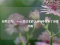 自然之力2，Steam奇幻生存之旅与中文补丁深度评测