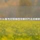 PUBG账号封禁原因及解封     全解析
