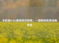 手机版PUBG画质修改教程，一键解锁高清流畅体验
