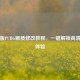 手机版PUBG画质修改教程，一键解锁高清流畅体验