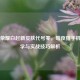 王者荣耀白起新皮肤代号零，暗夜猎手机械美学与实战技巧解析