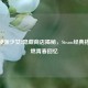 热血硬派少女2隐藏商店揭秘，Steam经典格斗重燃青春回忆