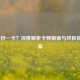 LOL一秒一卡？深度解析卡顿根源与终极优化方案