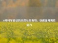 10种科学验证的天然壮阳食物，快速提升男性活力